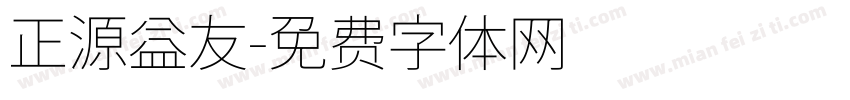 正源益友字体转换