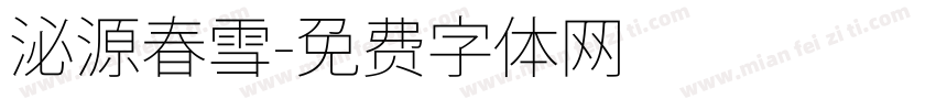 泌源春雪字体转换