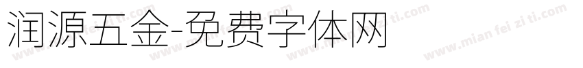 润源五金字体转换