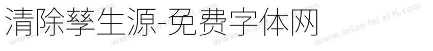 清除孳生源字体转换
