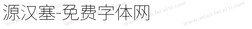 源汉塞字体转换