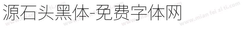 源石头黑体字体转换