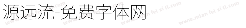 源远流字体转换