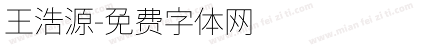 王浩源字体转换