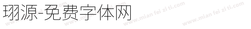 珝源字体转换