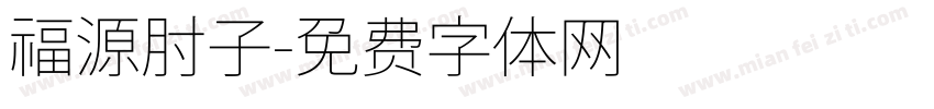 福源肘子字体转换