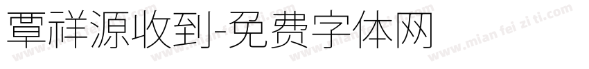 覃祥源收到字体转换