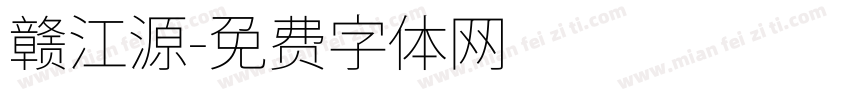 赣江源字体转换