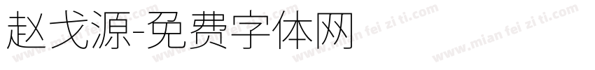 赵戈源字体转换