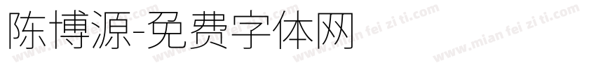 陈博源字体转换