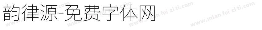 韵律源字体转换