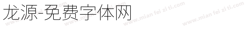 龙源字体转换