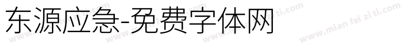 东源应急字体转换