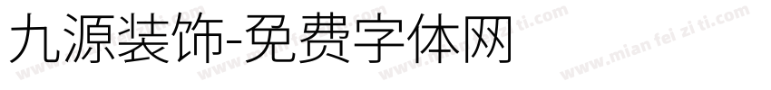 九源装饰字体转换