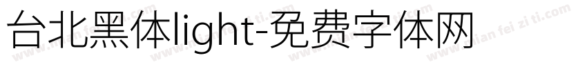 台北黑体light字体转换