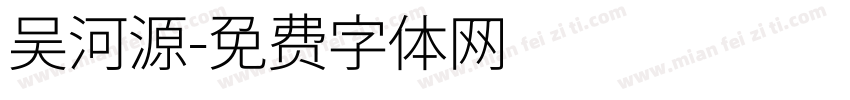 吴河源字体转换