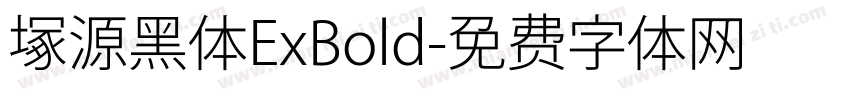 塚源黑体ExBold字体转换
