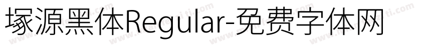 塚源黑体Regular字体转换