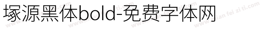 塚源黑体bold字体转换