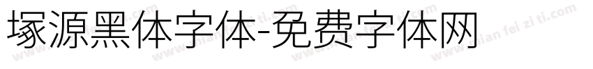 塚源黑体字体字体转换