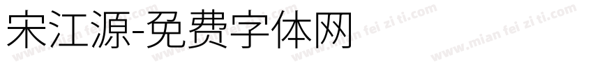 宋江源字体转换