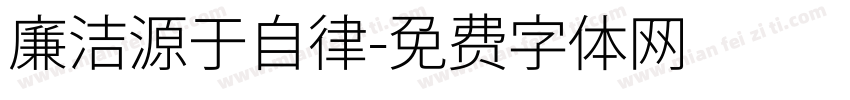 廉洁源于自律字体转换