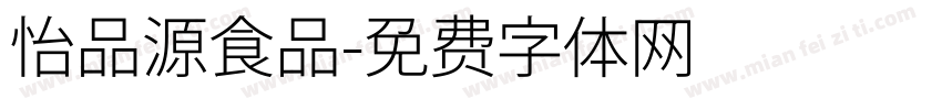 怡品源食品字体转换