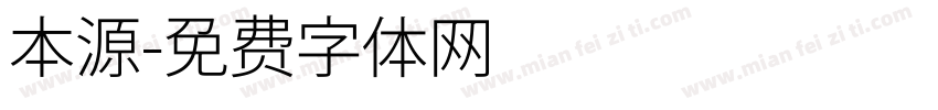 本源字体转换