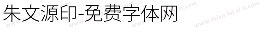 朱文源印字体转换