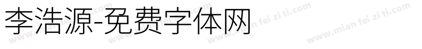 李浩源字体转换