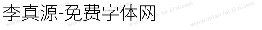 李真源字体转换