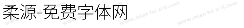 柔源字体转换