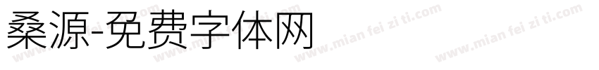桑源字体转换