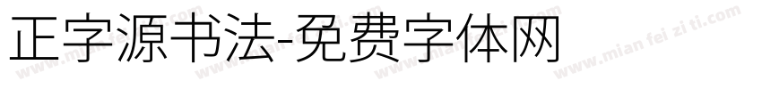 正字源书法字体转换