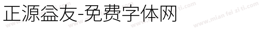 正源益友字体转换