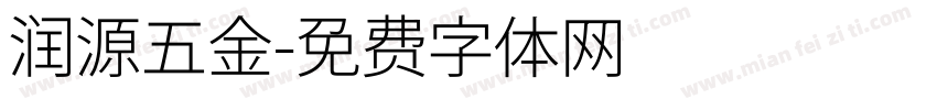 润源五金字体转换