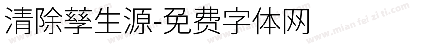 清除孳生源字体转换