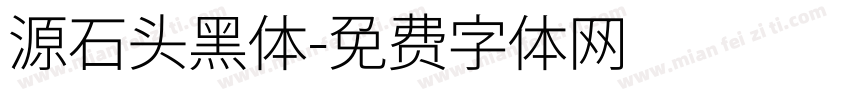 源石头黑体字体转换