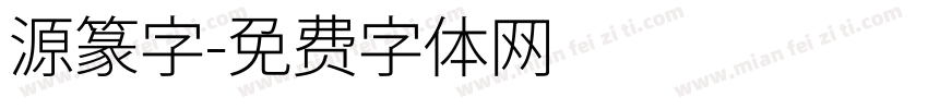 源篆字字体转换