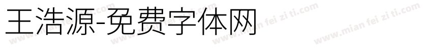 王浩源字体转换