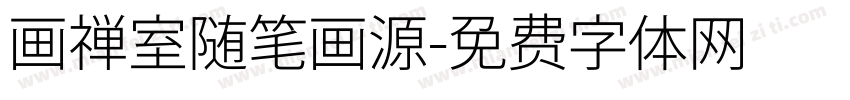 画禅室随笔画源字体转换