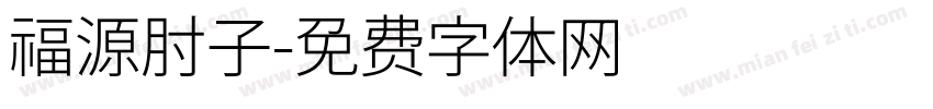 福源肘子字体转换