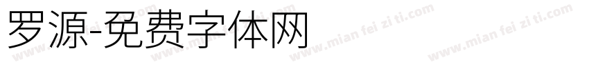 罗源字体转换