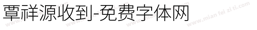 覃祥源收到字体转换