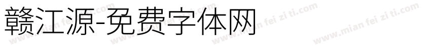 赣江源字体转换
