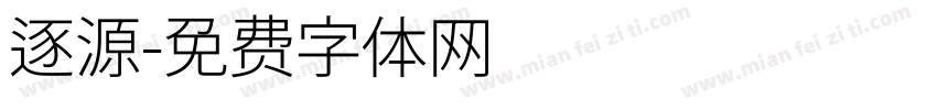 逐源字体转换