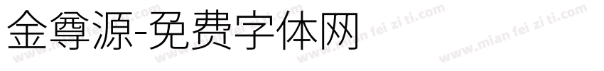 金尊源字体转换