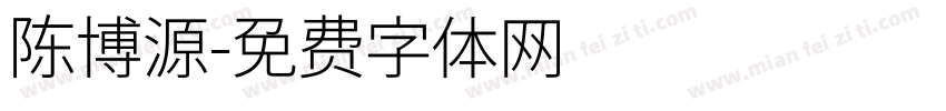 陈博源字体转换