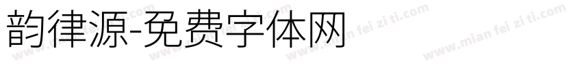 韵律源字体转换