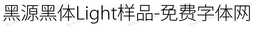 黑源黑体Light样品字体转换